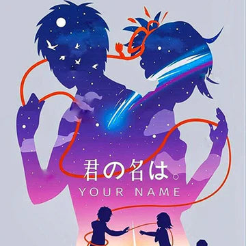 你的名字